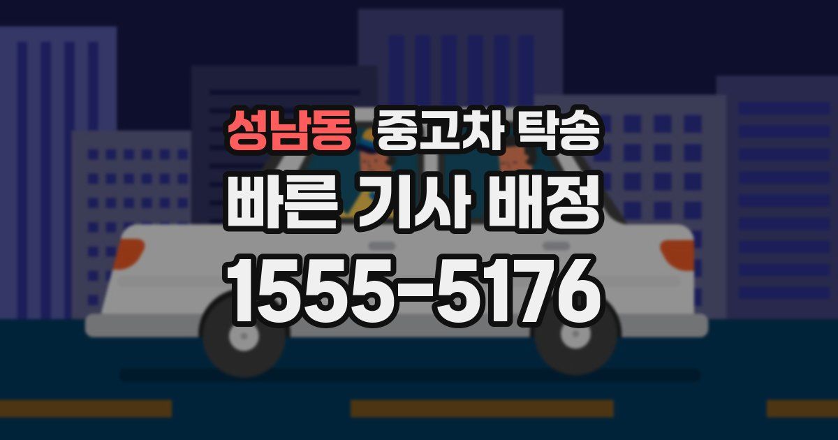성남동 중고차 탁송