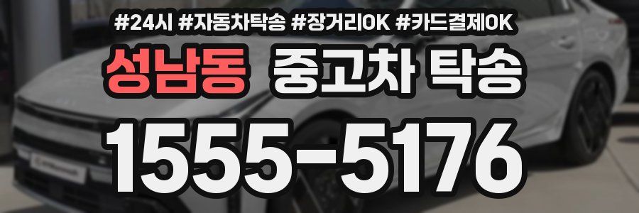 성남동 중고차 탁송