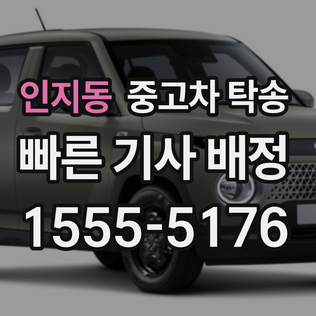 인지동 중고차 탁송