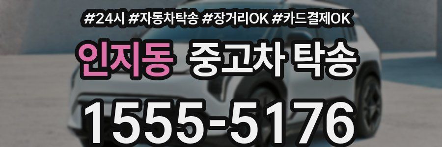 인지동 중고차 탁송