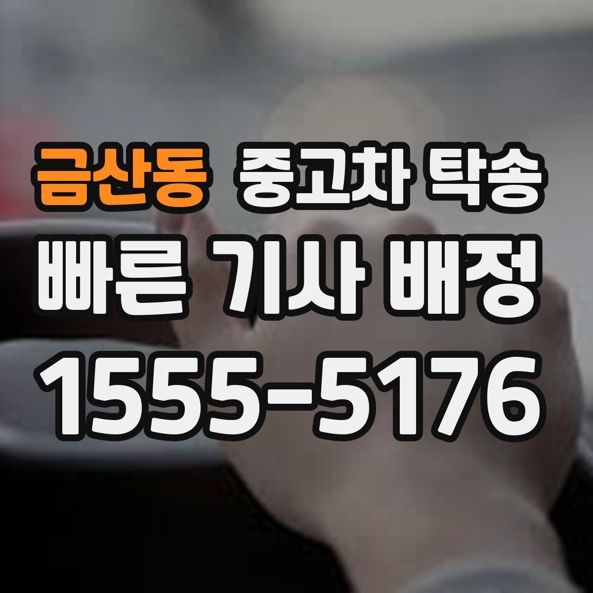 금산동 중고차 탁송