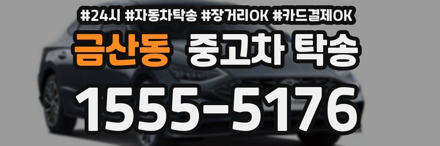 금산동 중고차 탁송