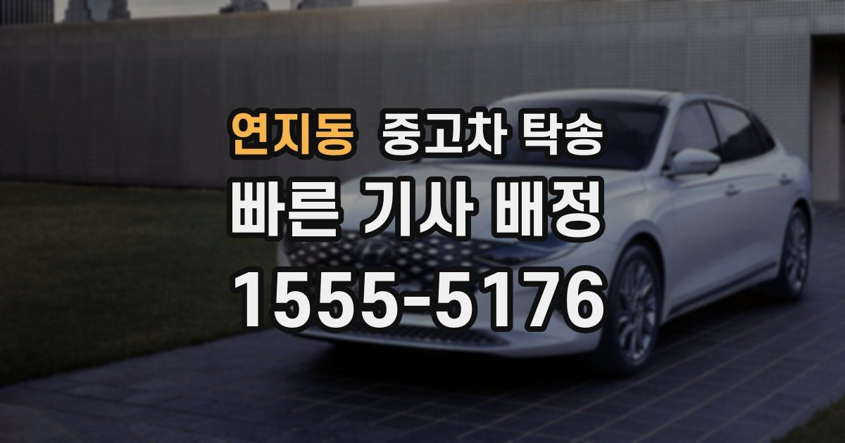 연지동 중고차 탁송
