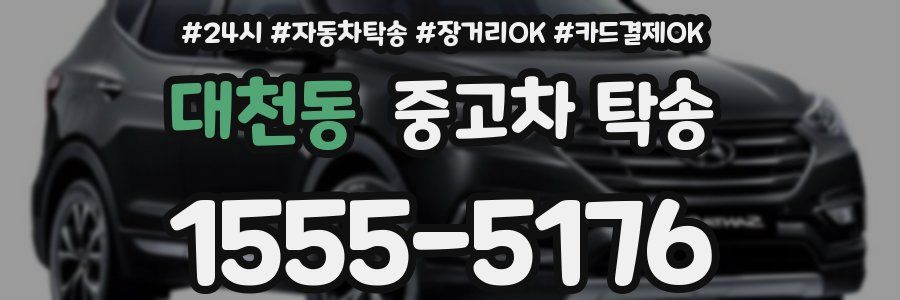 대천동 중고차 탁송