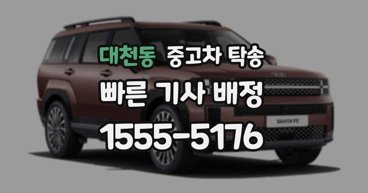 대천동 중고차 탁송