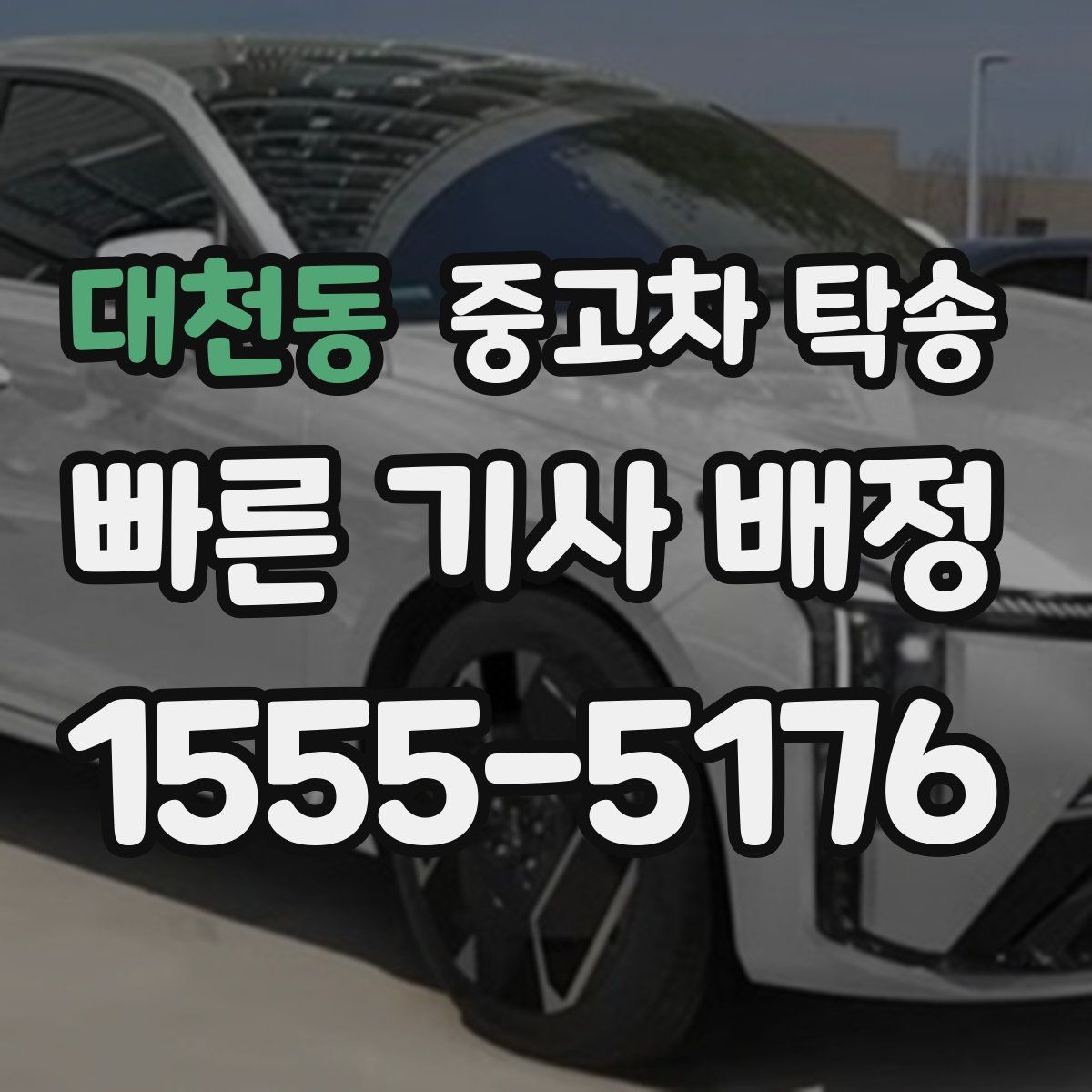대천동 중고차 탁송