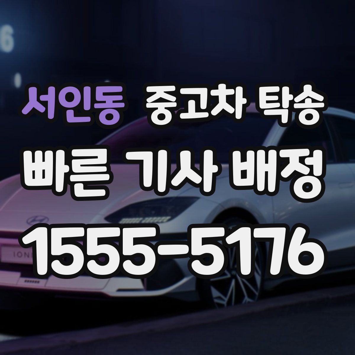서인동 중고차 탁송