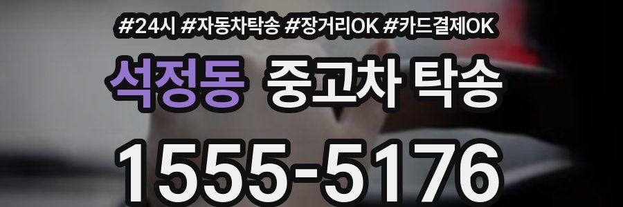 석정동 중고차 탁송