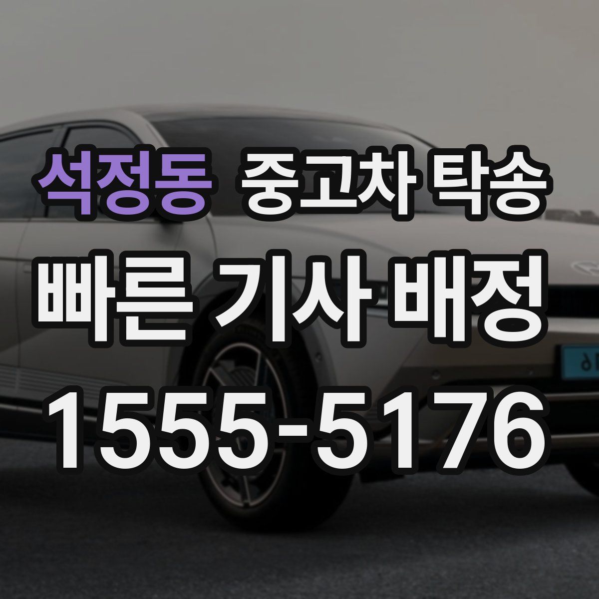 석정동 중고차 탁송