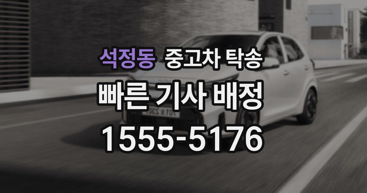 석정동 중고차 탁송