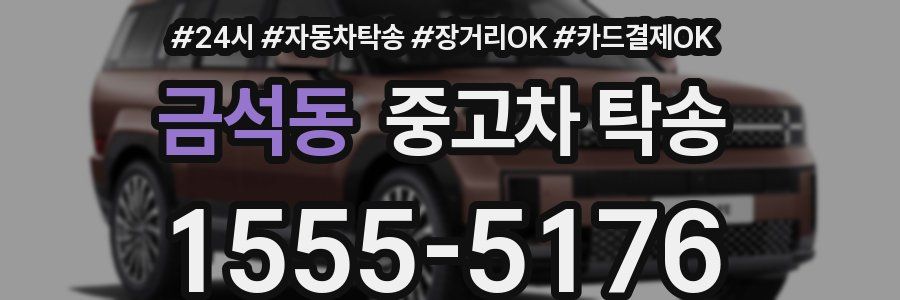 금석동 중고차 탁송