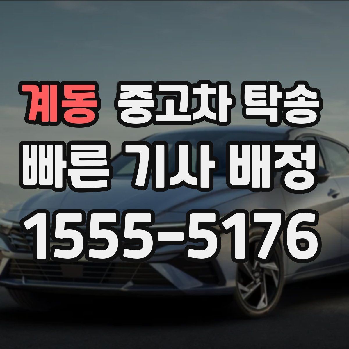계동 중고차 탁송 견적이 달라지는 주요 원인