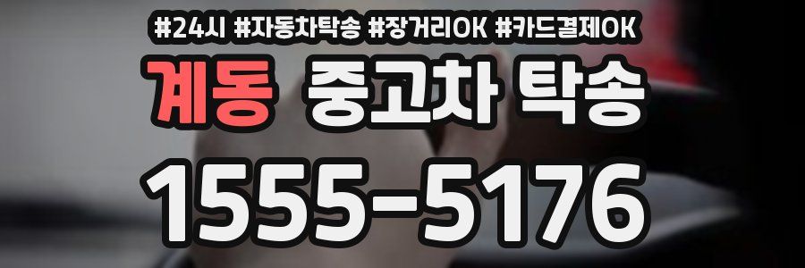 계동 중고차 탁송