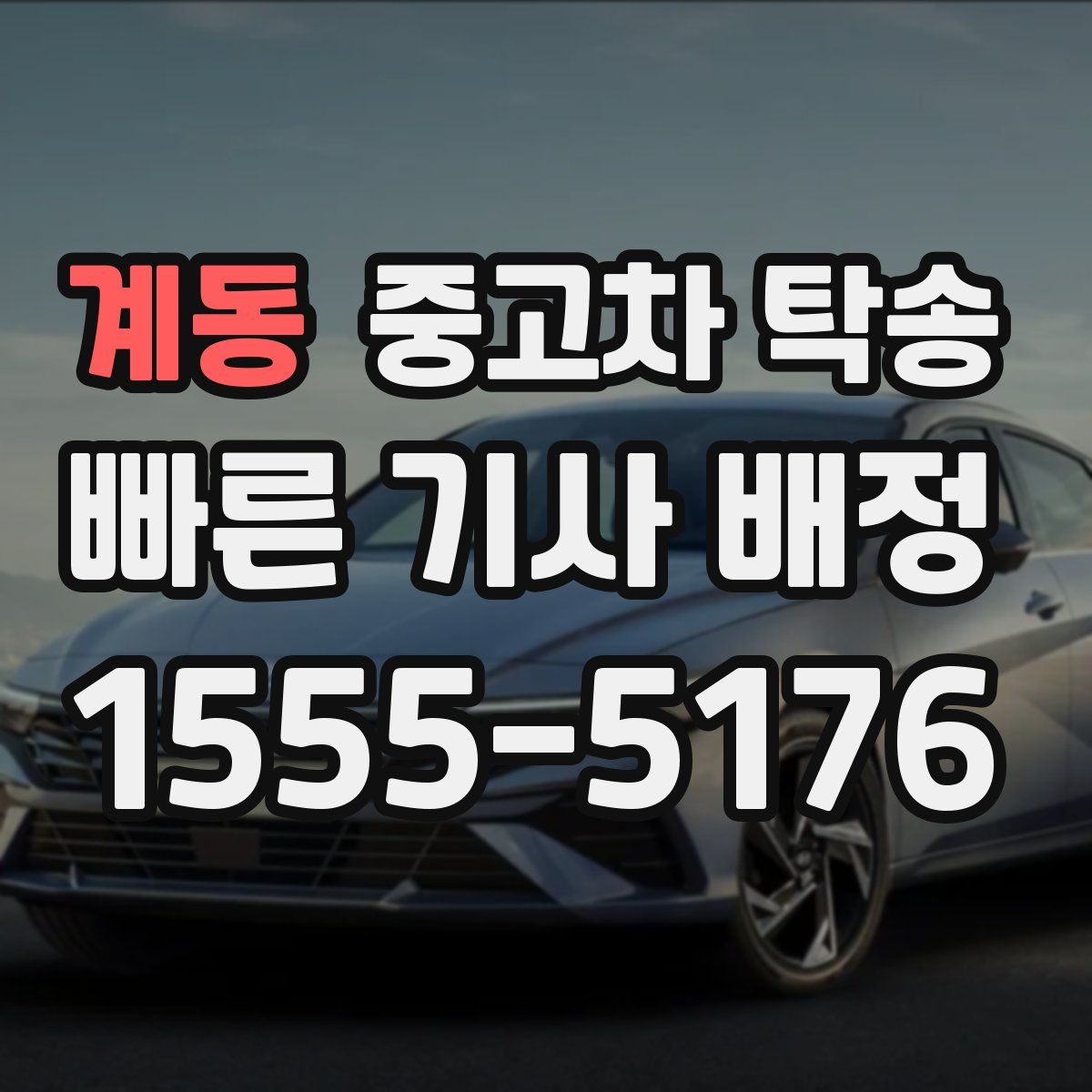계동 중고차 탁송