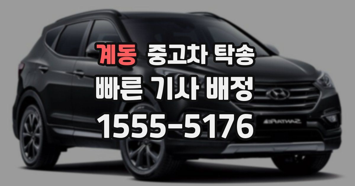 계동 중고차 탁송
