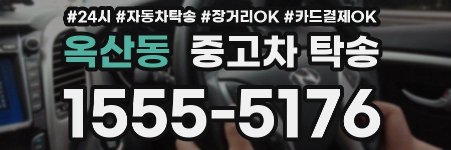 옥산동 중고차 탁송