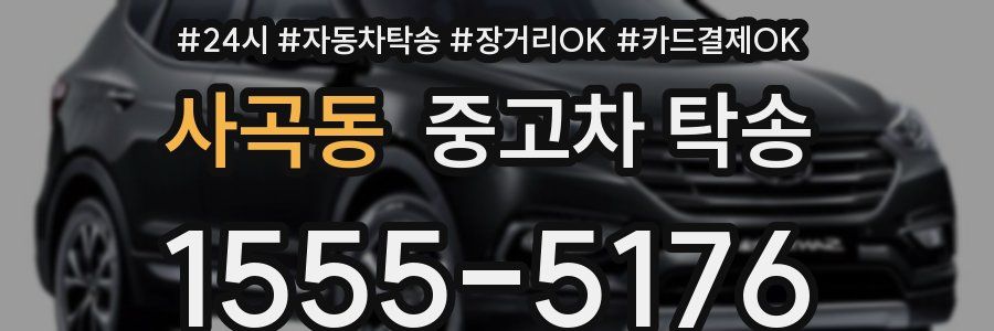 사곡동 중고차 탁송
