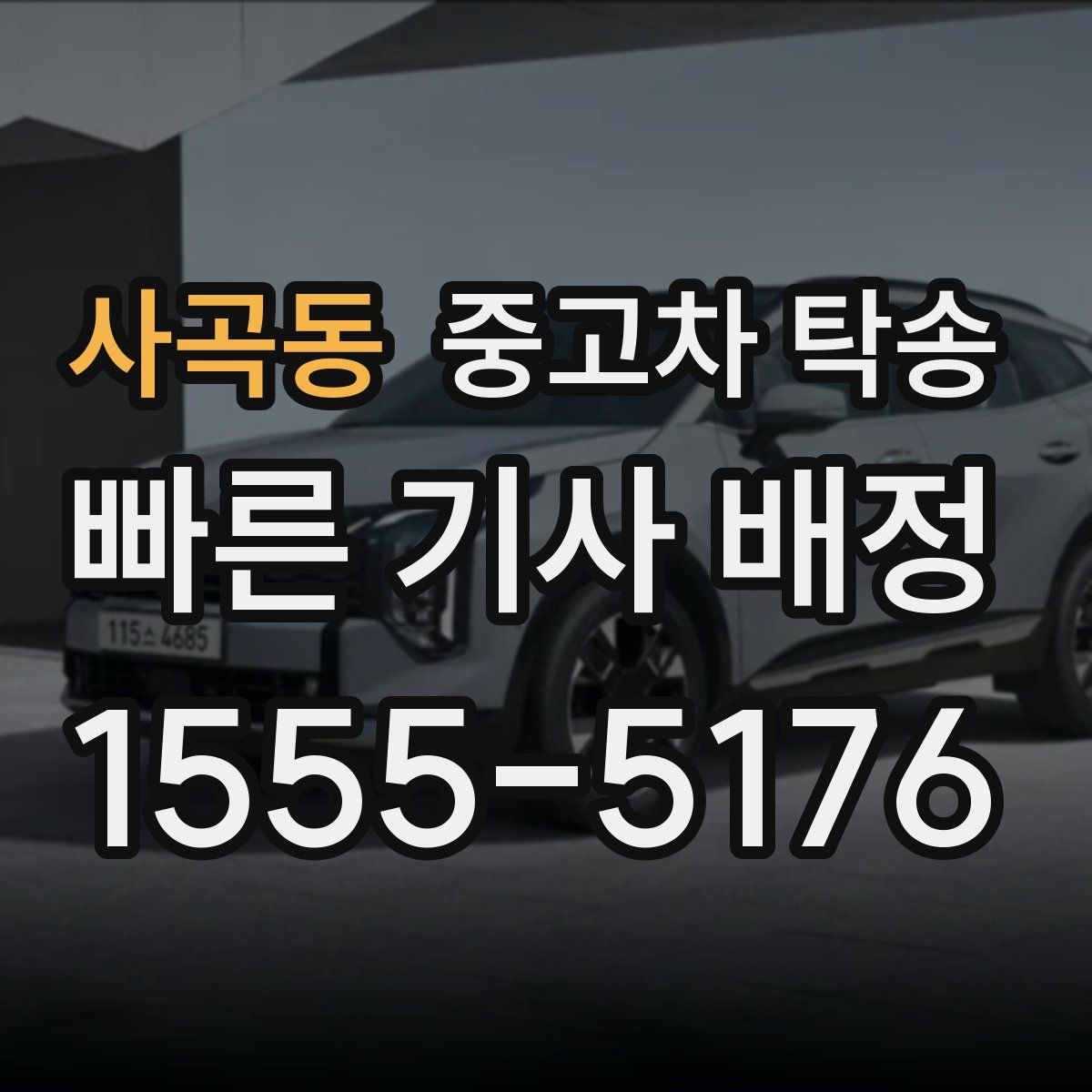 사곡동 중고차 탁송