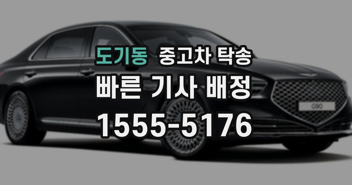 도기동 중고차 탁송