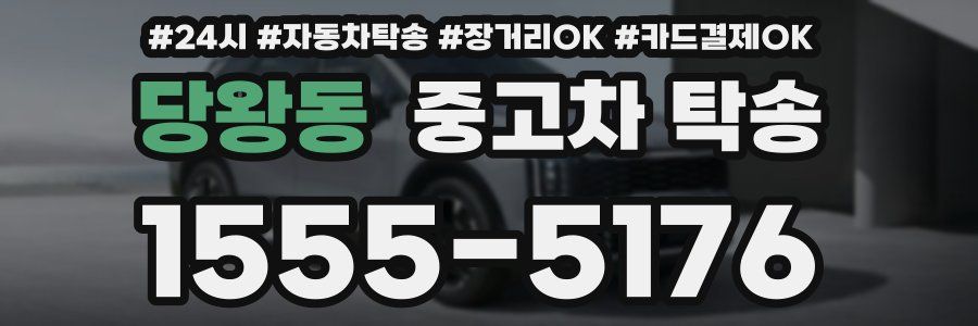 당왕동 중고차 탁송