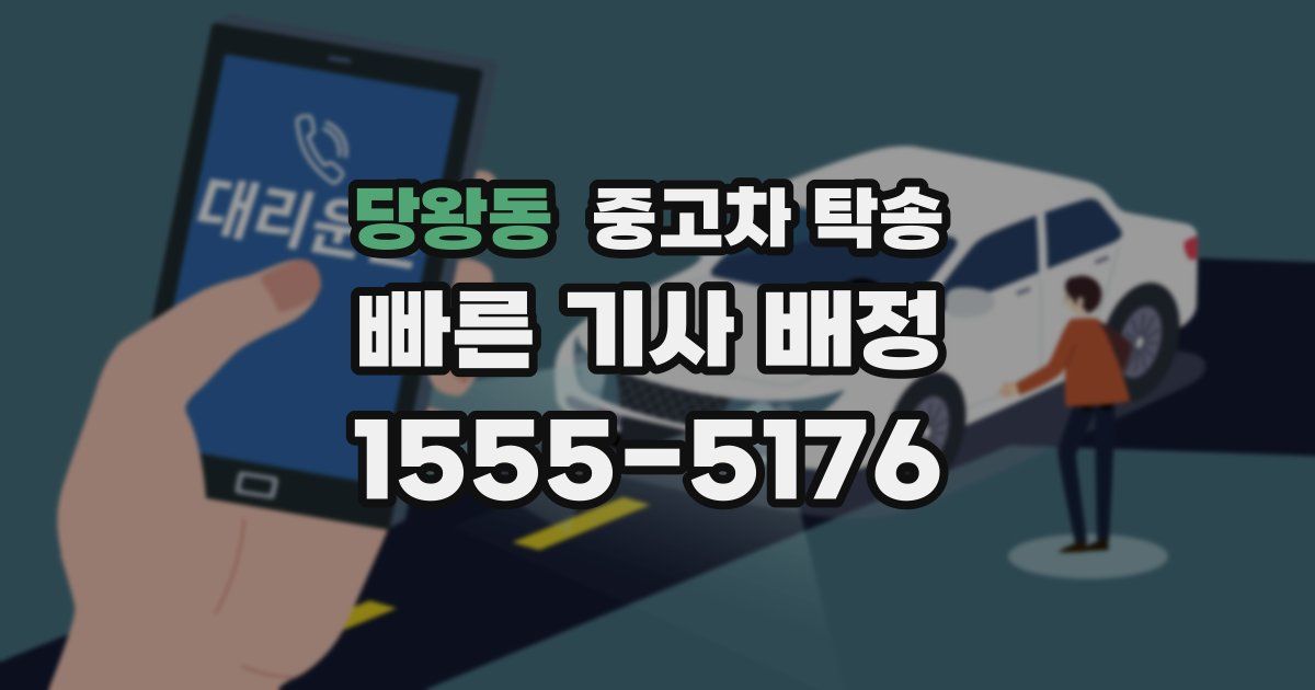 당왕동 중고차 탁송