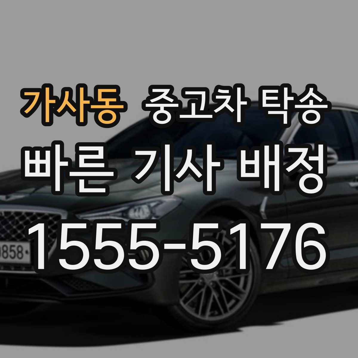 가사동 중고차 탁송