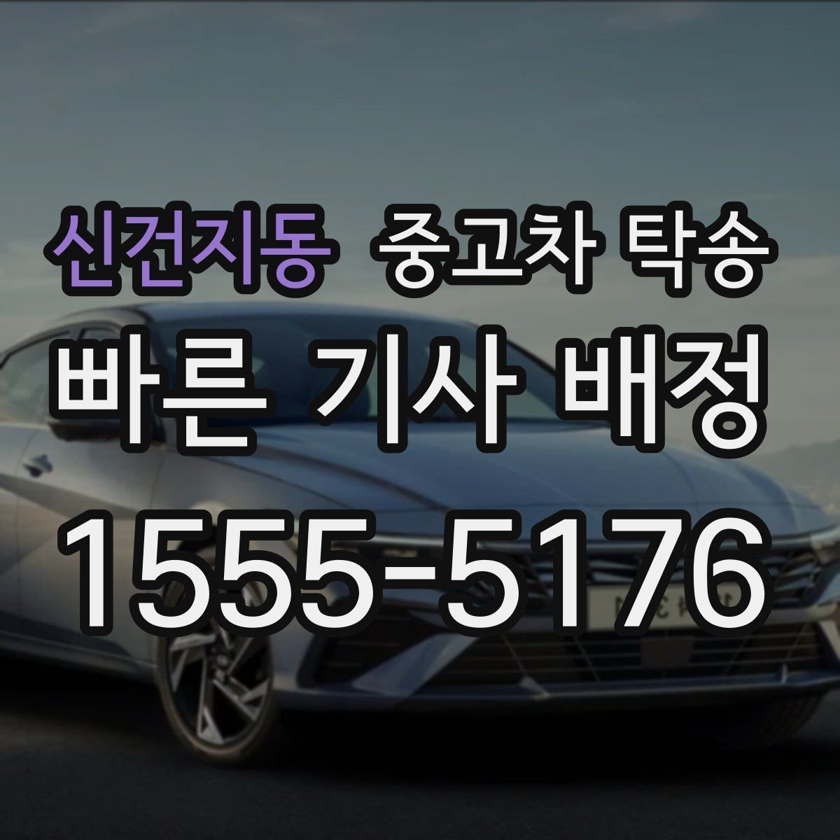 신건지동 중고차 탁송 배송 완료 후 확인할 사항