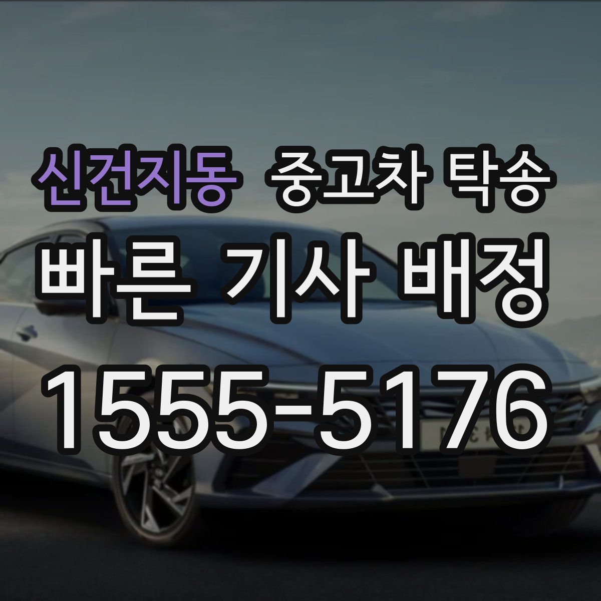 신건지동 중고차 탁송