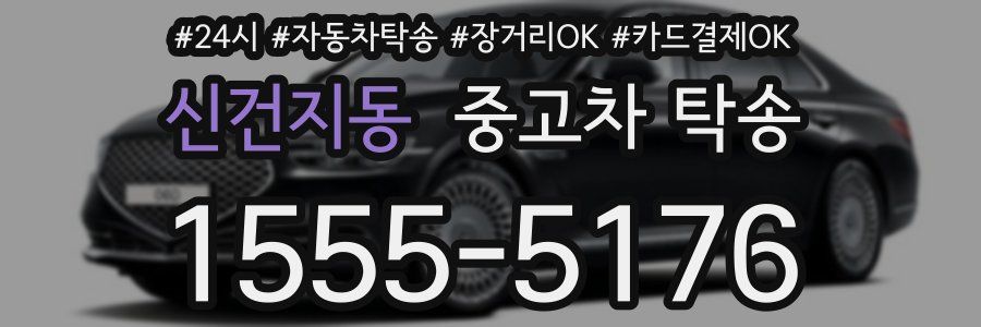 신건지동 중고차 탁송