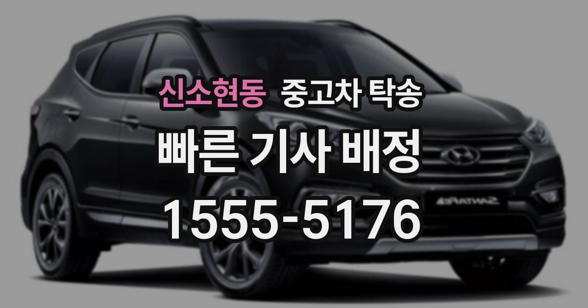 신소현동 중고차 탁송