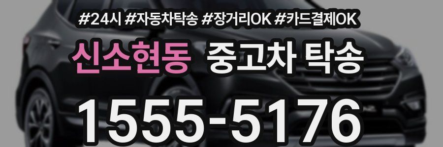 신소현동 중고차 탁송