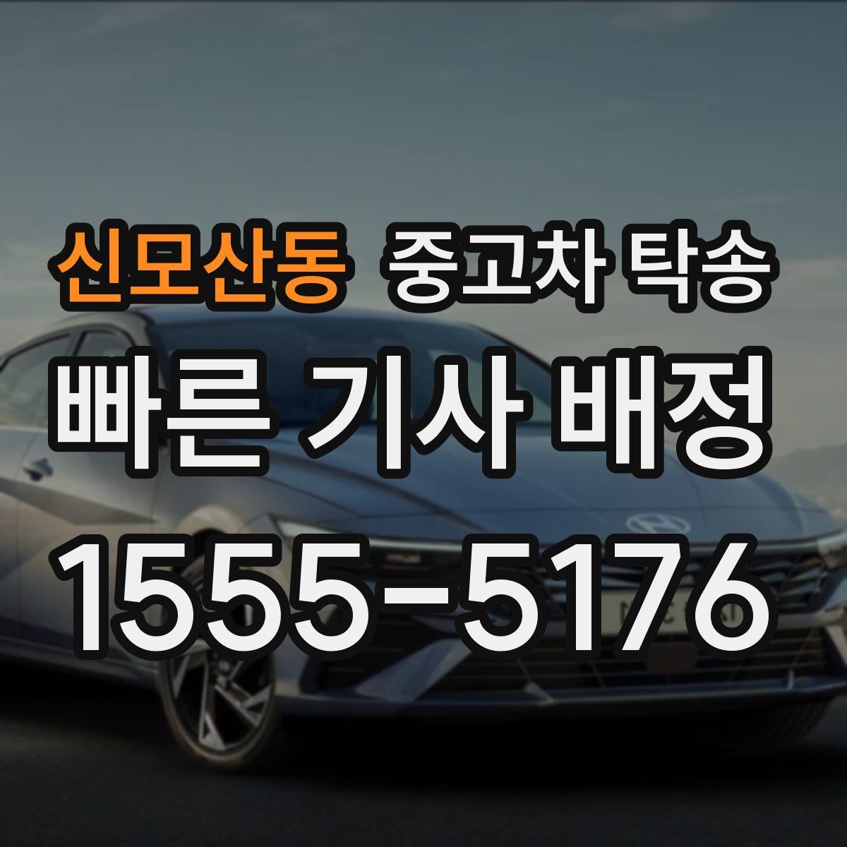신모산동 중고차 탁송