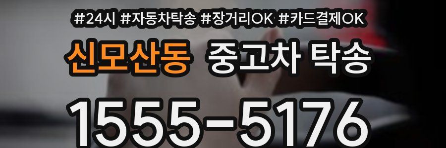 신모산동 중고차 탁송