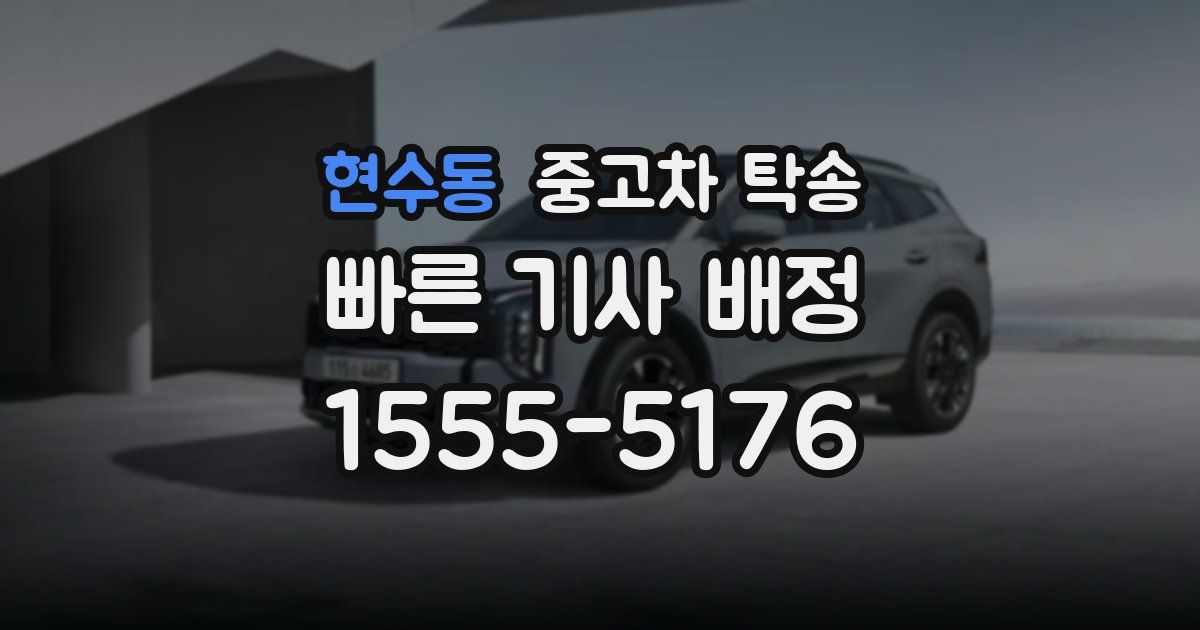 현수동 중고차 탁송