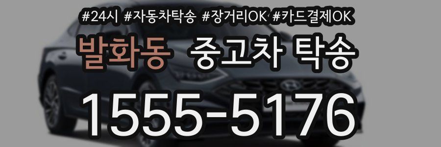발화동 중고차 탁송