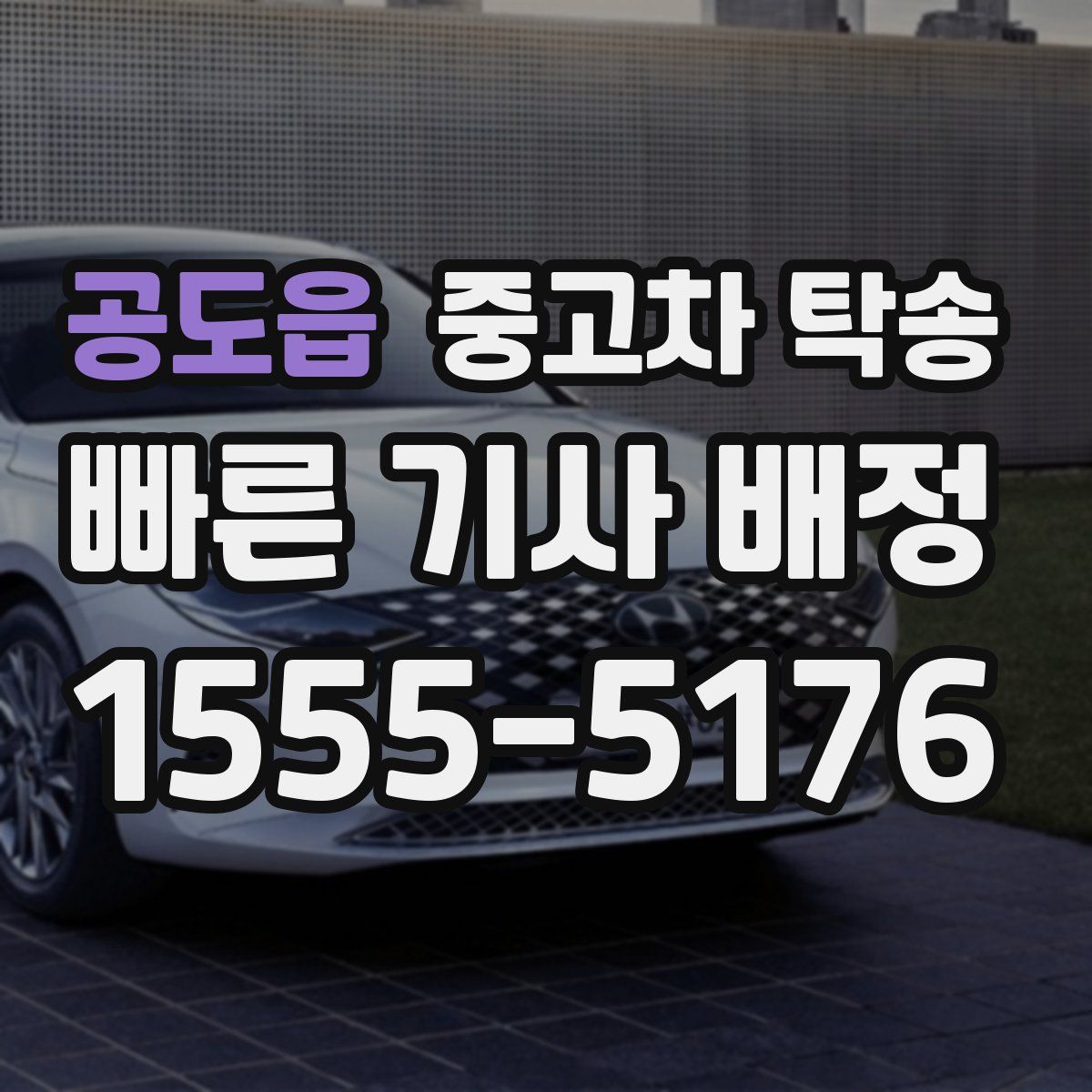 공도읍 중고차 탁송
