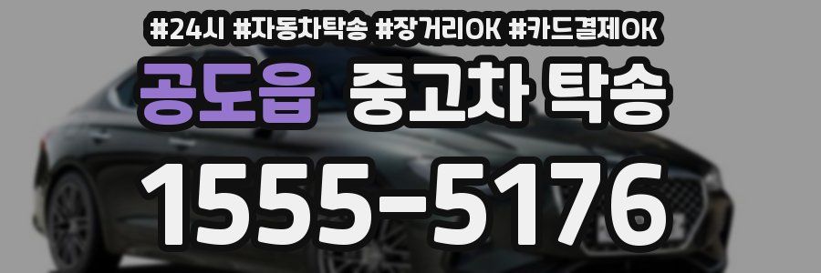 공도읍 중고차 탁송