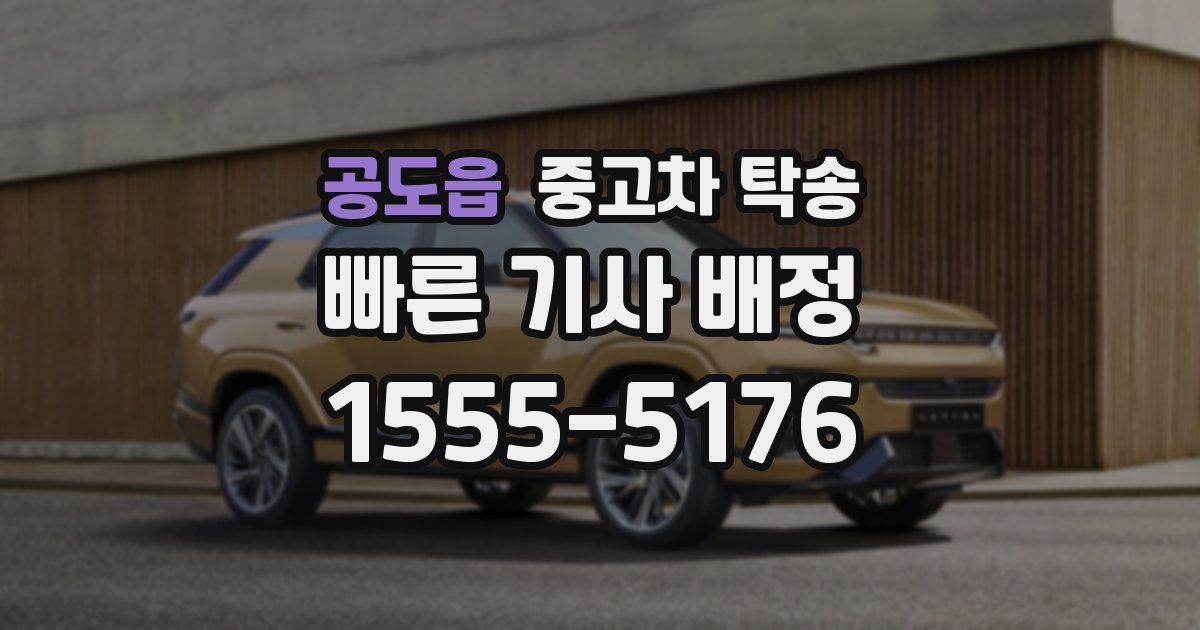 공도읍 중고차 탁송