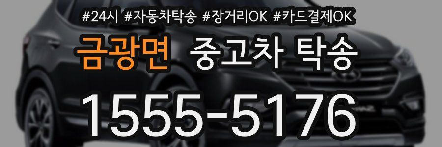 금광면 중고차 탁송
