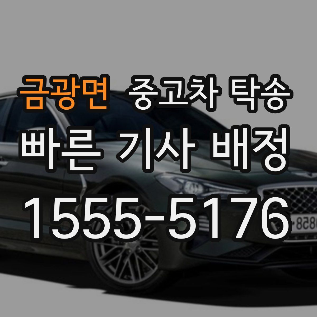 금광면 중고차 탁송