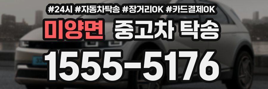 미양면 중고차 탁송