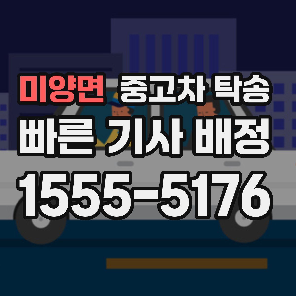미양면 중고차 탁송