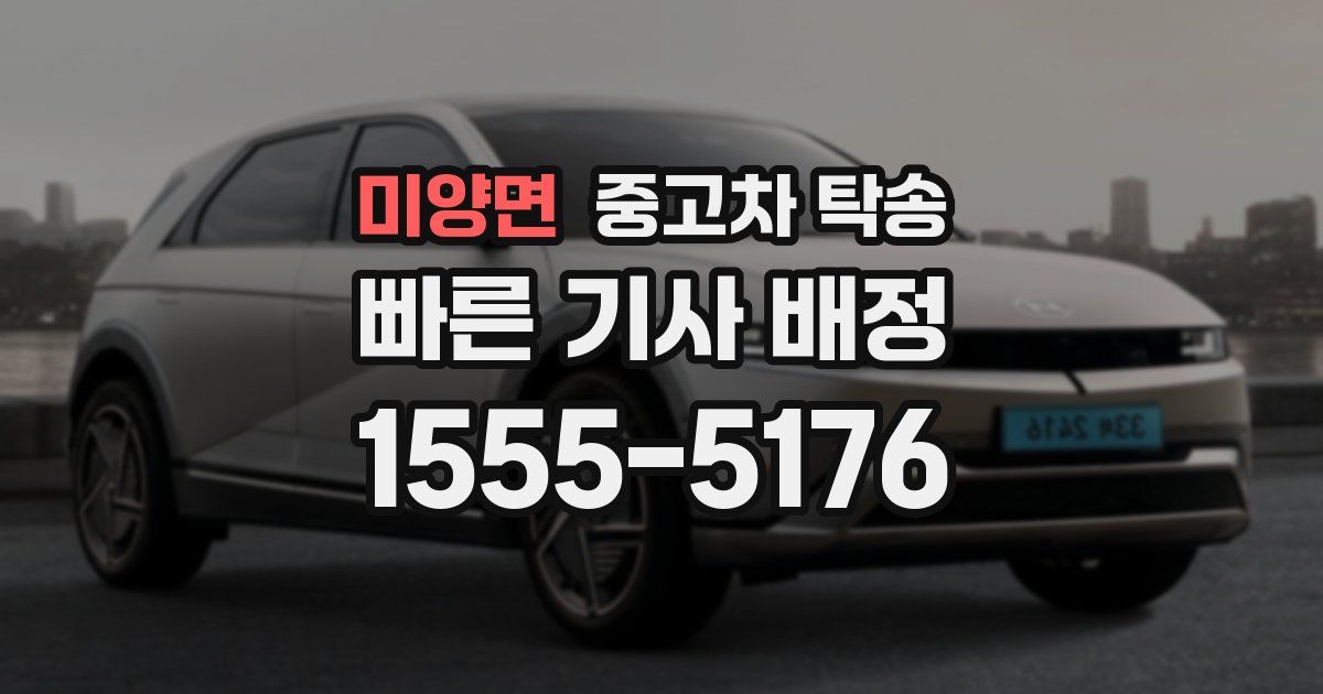 미양면 중고차 탁송