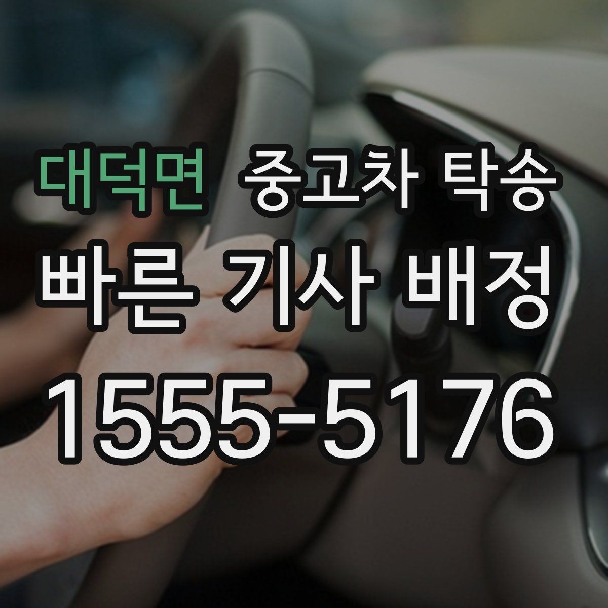 대덕면 중고차 탁송 이용 과정에서 생기는 궁금증