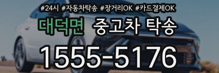 대덕면 중고차 탁송