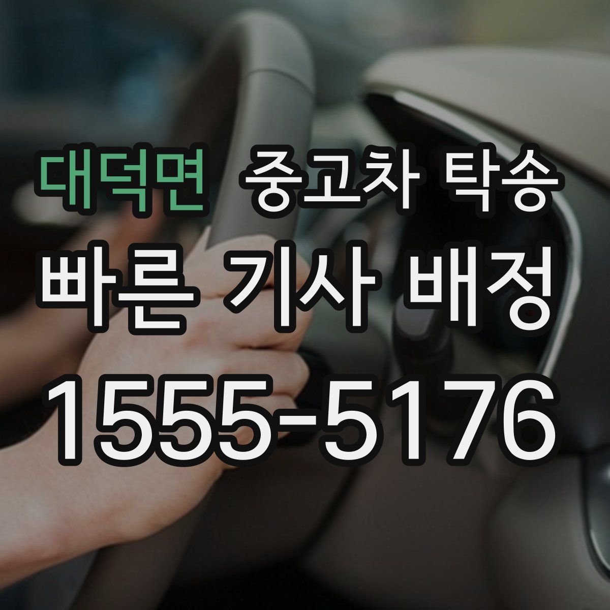 대덕면 중고차 탁송