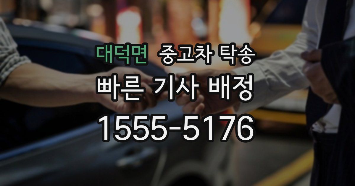 대덕면 중고차 탁송