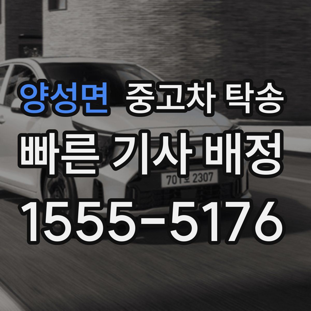 양성면 중고차 탁송