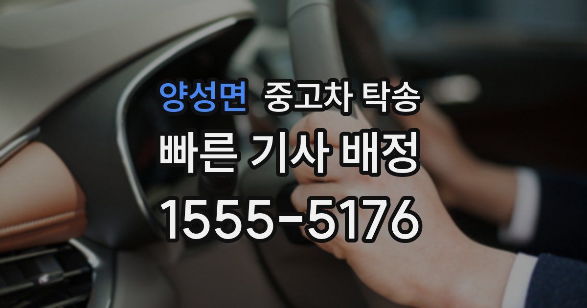 양성면 중고차 탁송