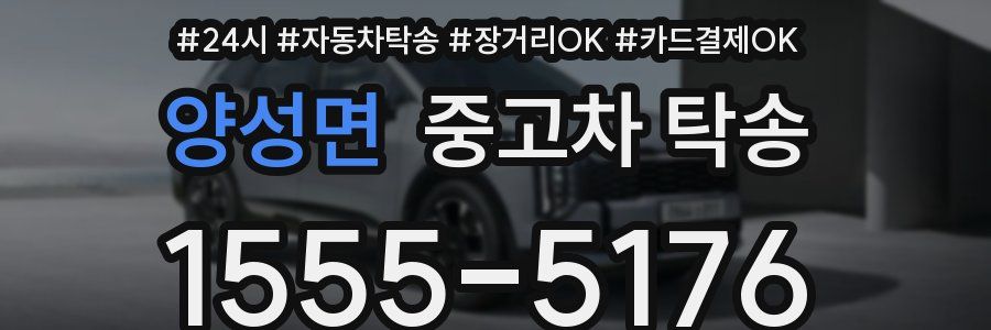 양성면 중고차 탁송